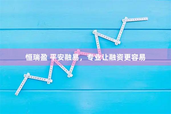 恒瑞盈 平安融易，专业让融资更容易